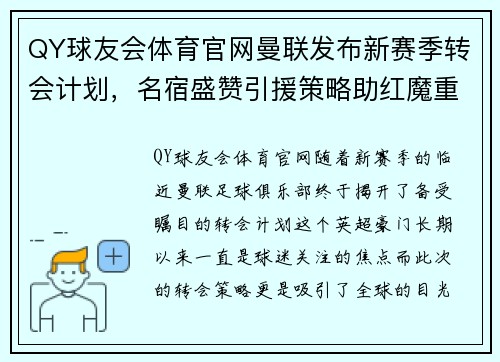 QY球友会体育官网曼联发布新赛季转会计划，名宿盛赞引援策略助红魔重回巅峰