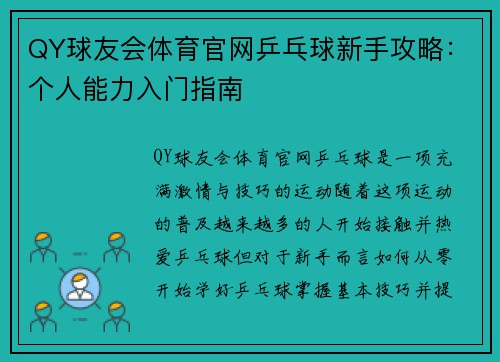 QY球友会体育官网乒乓球新手攻略：个人能力入门指南