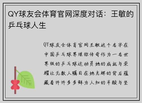 QY球友会体育官网深度对话：王敏的乒乓球人生