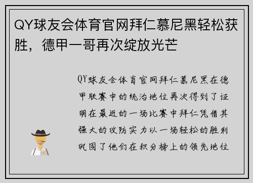 QY球友会体育官网拜仁慕尼黑轻松获胜，德甲一哥再次绽放光芒