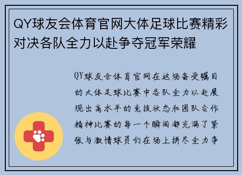 QY球友会体育官网大体足球比赛精彩对决各队全力以赴争夺冠军荣耀