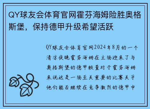 QY球友会体育官网霍芬海姆险胜奥格斯堡，保持德甲升级希望活跃
