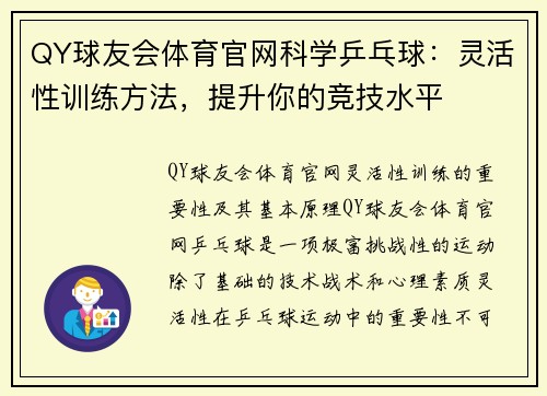 QY球友会体育官网科学乒乓球：灵活性训练方法，提升你的竞技水平