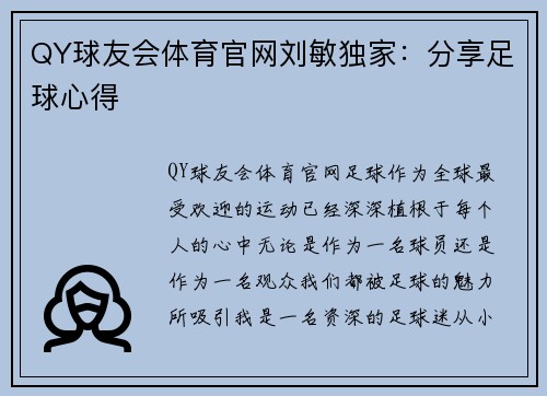 QY球友会体育官网刘敏独家：分享足球心得