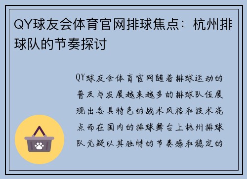 QY球友会体育官网排球焦点：杭州排球队的节奏探讨