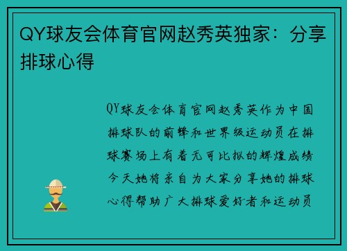 QY球友会体育官网赵秀英独家：分享排球心得