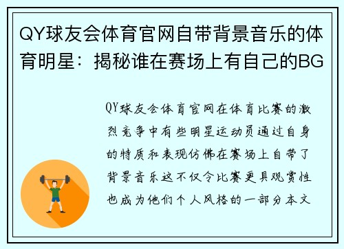 QY球友会体育官网自带背景音乐的体育明星：揭秘谁在赛场上有自己的BGM