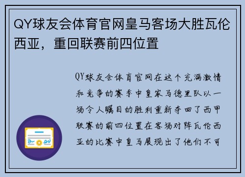 QY球友会体育官网皇马客场大胜瓦伦西亚，重回联赛前四位置