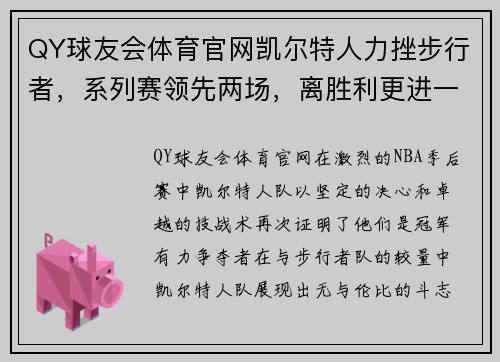 QY球友会体育官网凯尔特人力挫步行者，系列赛领先两场，离胜利更进一步