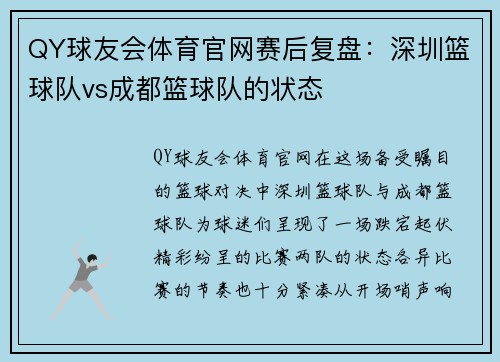 QY球友会体育官网赛后复盘：深圳篮球队vs成都篮球队的状态