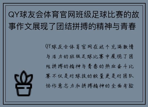 QY球友会体育官网班级足球比赛的故事作文展现了团结拼搏的精神与青春的热血奋斗