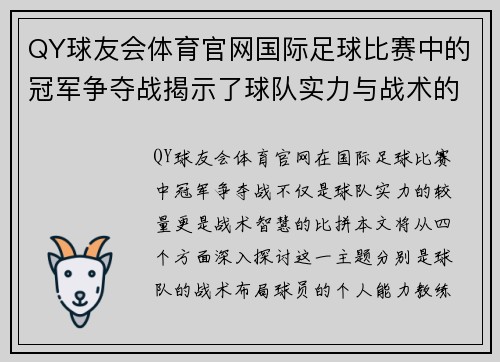 QY球友会体育官网国际足球比赛中的冠军争夺战揭示了球队实力与战术的较量