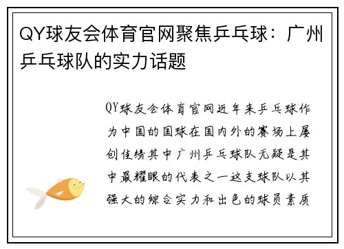 QY球友会体育官网聚焦乒乓球：广州乒乓球队的实力话题