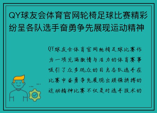 QY球友会体育官网轮椅足球比赛精彩纷呈各队选手奋勇争先展现运动精神