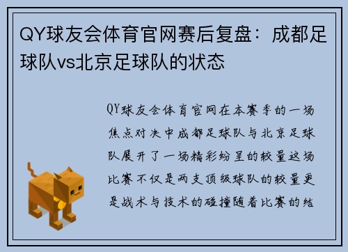 QY球友会体育官网赛后复盘：成都足球队vs北京足球队的状态