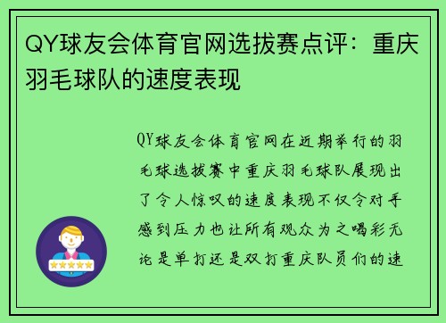 QY球友会体育官网选拔赛点评：重庆羽毛球队的速度表现