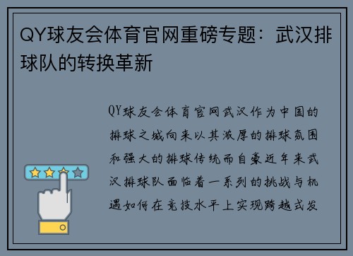 QY球友会体育官网重磅专题：武汉排球队的转换革新