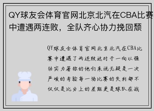 QY球友会体育官网北京北汽在CBA比赛中遭遇两连败，全队齐心协力挽回颓势