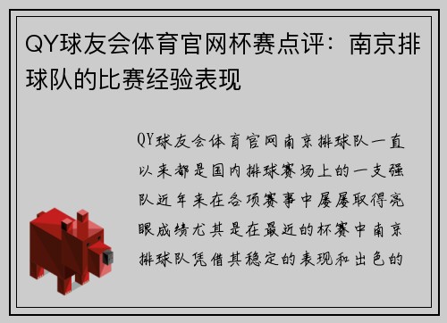 QY球友会体育官网杯赛点评：南京排球队的比赛经验表现