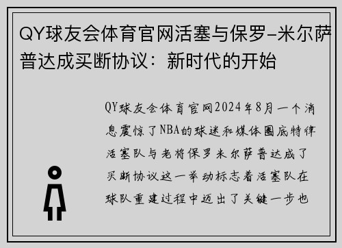 QY球友会体育官网活塞与保罗-米尔萨普达成买断协议：新时代的开始