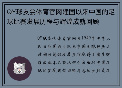 QY球友会体育官网建国以来中国的足球比赛发展历程与辉煌成就回顾
