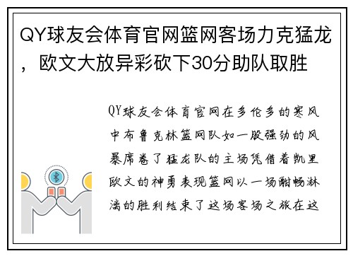 QY球友会体育官网篮网客场力克猛龙，欧文大放异彩砍下30分助队取胜