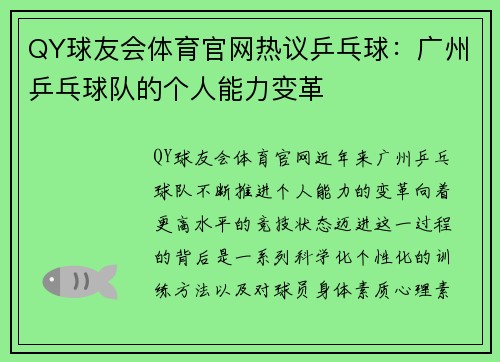 QY球友会体育官网热议乒乓球：广州乒乓球队的个人能力变革