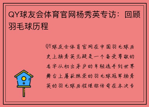 QY球友会体育官网杨秀英专访：回顾羽毛球历程