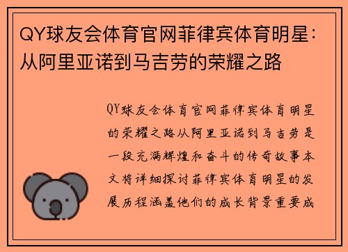 QY球友会体育官网菲律宾体育明星：从阿里亚诺到马吉劳的荣耀之路