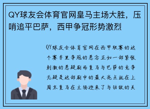 QY球友会体育官网皇马主场大胜，压哨追平巴萨，西甲争冠形势激烈