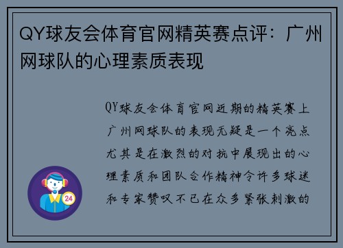 QY球友会体育官网精英赛点评：广州网球队的心理素质表现