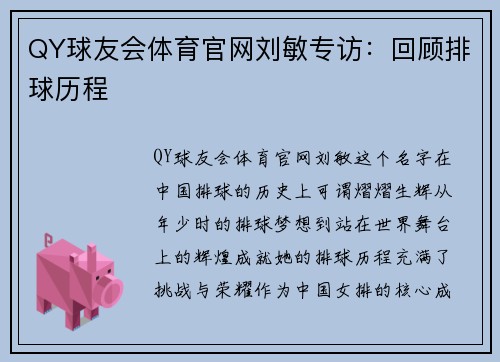 QY球友会体育官网刘敏专访：回顾排球历程