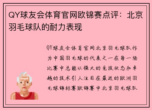 QY球友会体育官网欧锦赛点评：北京羽毛球队的耐力表现
