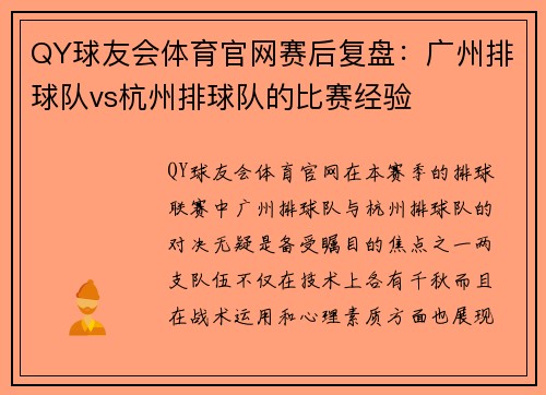 QY球友会体育官网赛后复盘：广州排球队vs杭州排球队的比赛经验