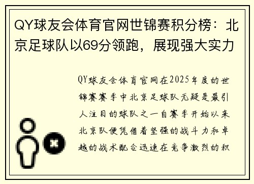 QY球友会体育官网世锦赛积分榜：北京足球队以69分领跑，展现强大实力