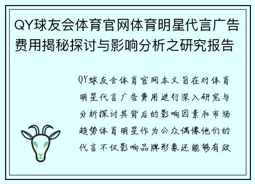 QY球友会体育官网体育明星代言广告费用揭秘探讨与影响分析之研究报告