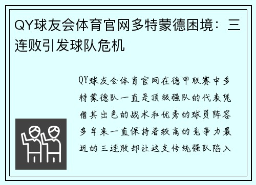 QY球友会体育官网多特蒙德困境：三连败引发球队危机