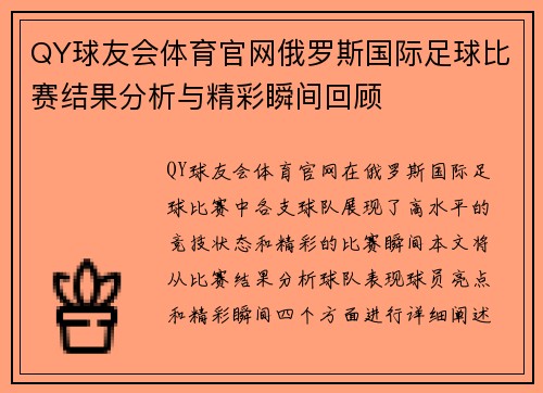 QY球友会体育官网俄罗斯国际足球比赛结果分析与精彩瞬间回顾