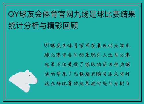 QY球友会体育官网九场足球比赛结果统计分析与精彩回顾