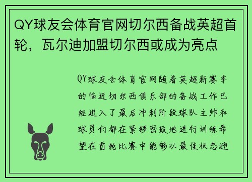 QY球友会体育官网切尔西备战英超首轮，瓦尔迪加盟切尔西或成为亮点