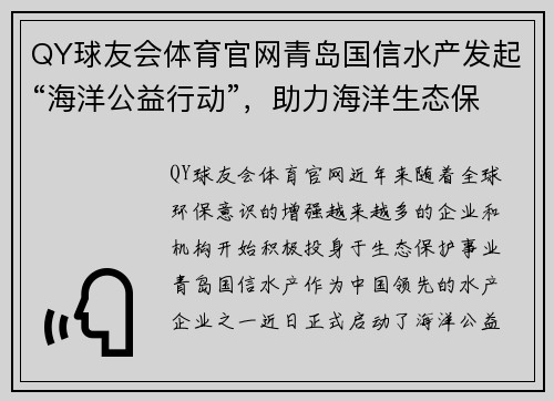 QY球友会体育官网青岛国信水产发起“海洋公益行动”，助力海洋生态保护