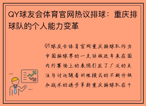 QY球友会体育官网热议排球：重庆排球队的个人能力变革