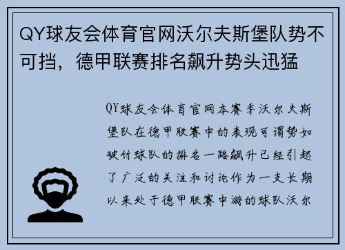 QY球友会体育官网沃尔夫斯堡队势不可挡，德甲联赛排名飙升势头迅猛
