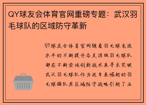 QY球友会体育官网重磅专题：武汉羽毛球队的区域防守革新