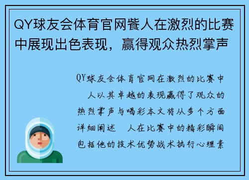 QY球友会体育官网飺人在激烈的比赛中展现出色表现，赢得观众热烈掌声与喝彩