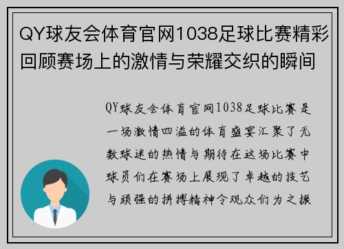 QY球友会体育官网1038足球比赛精彩回顾赛场上的激情与荣耀交织的瞬间