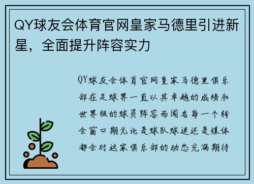 QY球友会体育官网皇家马德里引进新星，全面提升阵容实力