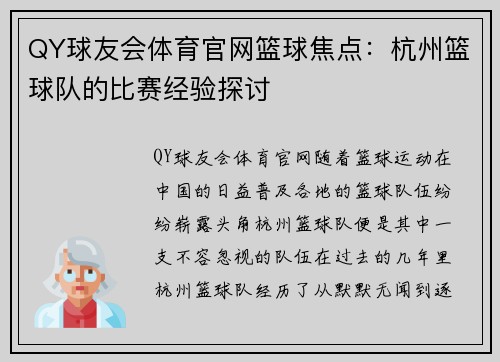 QY球友会体育官网篮球焦点：杭州篮球队的比赛经验探讨