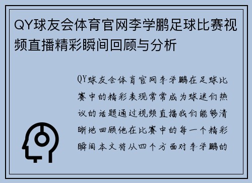 QY球友会体育官网李学鹏足球比赛视频直播精彩瞬间回顾与分析