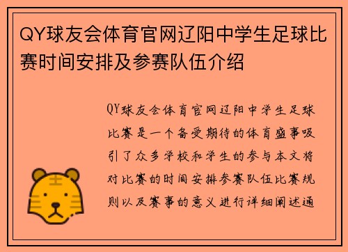 QY球友会体育官网辽阳中学生足球比赛时间安排及参赛队伍介绍